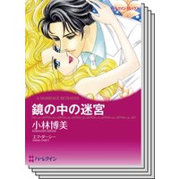 ハーレクインコミックス セット 2020年 vol.441