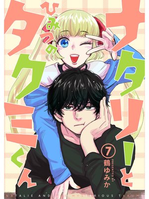 ナタリーとひみつのタクミくん【分冊版】7