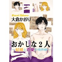 おかしな2人〜結婚と恋愛の境界線〜