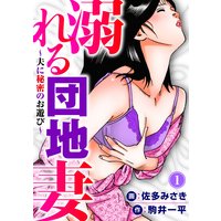 溺れる団地妻〜夫に秘密のお遊び〜