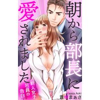 新人女子社員の告白 朝から部長に愛されました