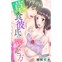 お得な0円レンタル 草食彼氏の愛し方 甘く淫らな幸福 維眞蜜水 電子コミックをお得にレンタル Renta