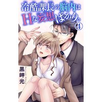 冷酷課長の脳内はHな妄想ばかり。4