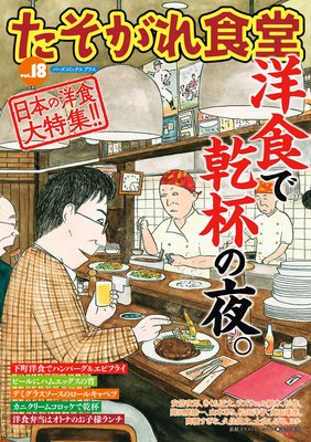 たそがれ食堂 vol.18