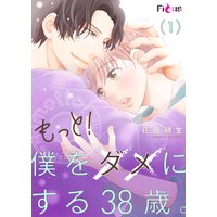 もっと!僕をダメにする38歳。