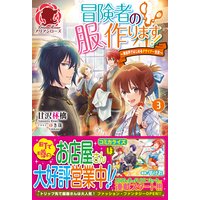 冒険者の服 作ります 異世界ではじめるデザイナー生活 甘沢林檎 他 電子コミックをお得にレンタル Renta