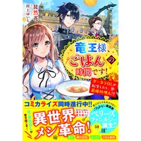 竜王様、ごはんの時間です!〜グータラOLが転生したら、最強料理人!?〜