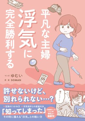 平凡な主婦 浮気に完全勝利する ゆむい 他 電子コミックをお得にレンタル Renta