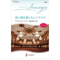 悪い狼を愛したシンデレラ