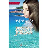 アイスレディ 特選ペニー・ジョーダン