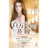 百万ドルの花嫁