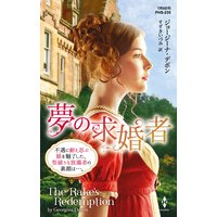 夢の求婚者【ハーレクイン・ヒストリカル・スペシャル版】