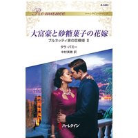 大富豪と砂糖菓子の花嫁 ブルネッティ家の恋模様 II