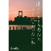 遠くに生きるあなた ここにしかいない私