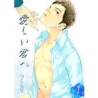 愛しい君へ