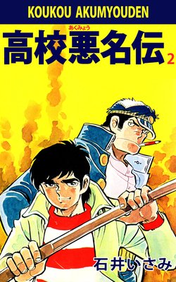 高校悪名伝 2