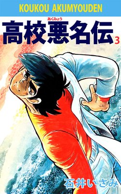 高校悪名伝 3