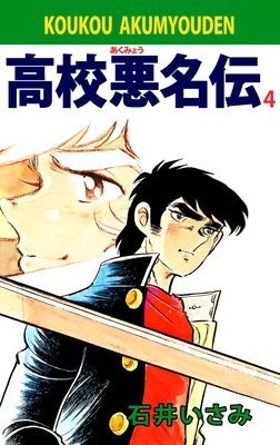 高校悪名伝 4