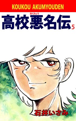高校悪名伝 5