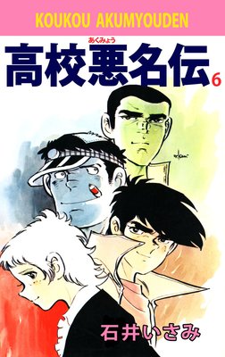 高校悪名伝 6