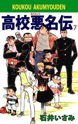 高校悪名伝 7