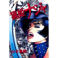 猟姫 ナジャ
