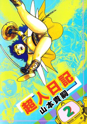 超人日記 2