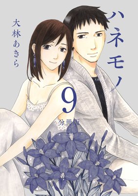 ハネモノ 分冊版 9