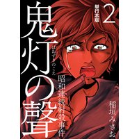 鬼灯の聲〜昭和連続射殺事件〜 単行本版 2