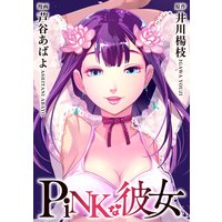 PiNKな彼女 単行本版