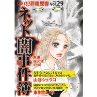 女の犯罪履歴書Vol.29 ネット闇事件簿1