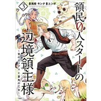 領民0人スタートの辺境領主様 〜青のディアスと蒼角の乙女〜3