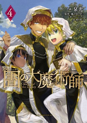 図書館の大魔術師 4巻