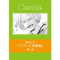 スズヘビ求愛論 第1話
