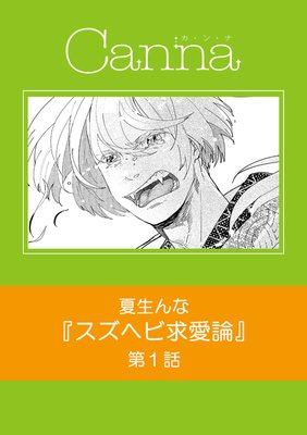 スズヘビ求愛論