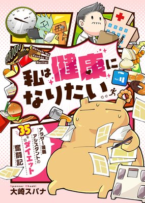 私は健康になりたい アラサー漫画アシスタントの35キロダイエット奮闘記4