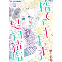 捨てられ王子の契約結婚