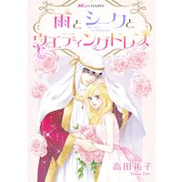 雨とシークとウエディングドレス