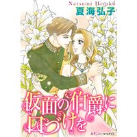 仮面の伯爵に口づけを