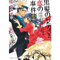 黒髪のレディと恋の事件簿