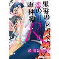 黒髪のレディと恋の事件簿 R