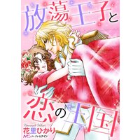 放蕩王子と恋の王国