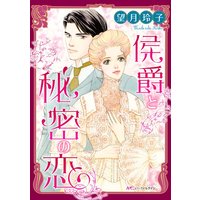 侯爵と秘密の恋