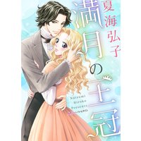 満月の王冠