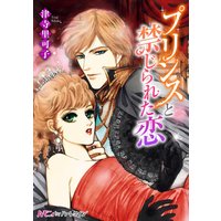 プリンスと禁じられた恋