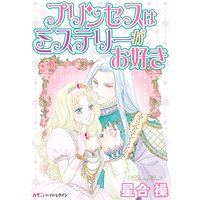 プリンセスはミステリーがお好き