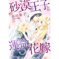 砂漠の王子と運命の花嫁【分冊版】
