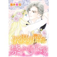 傲慢男爵の禁じられた花嫁【分冊版】