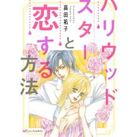 ハリウッドスターと恋する方法【分冊版】