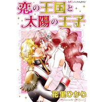 恋の王国と太陽の王子【分冊版】